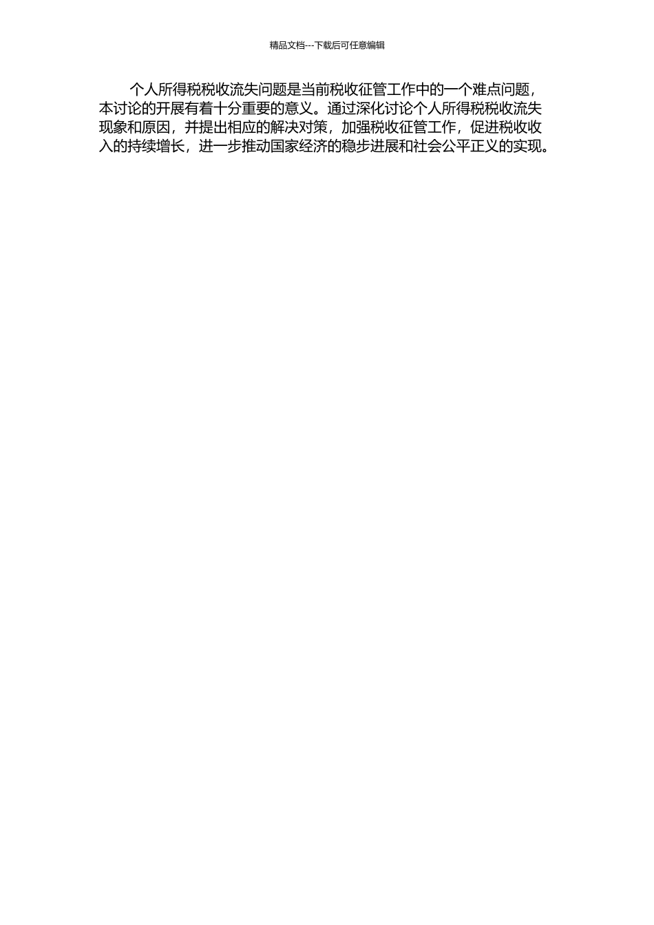 个人所得税税收流失与征管对策研究的开题报告_第2页