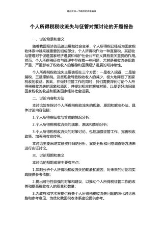 个人所得税税收流失与征管对策研究的开题报告