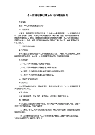个人所得税税收遵从研究的开题报告