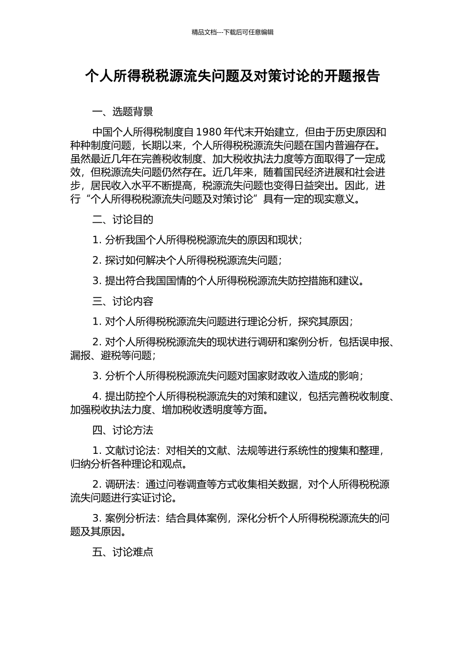 个人所得税税源流失问题及对策研究的开题报告_第1页