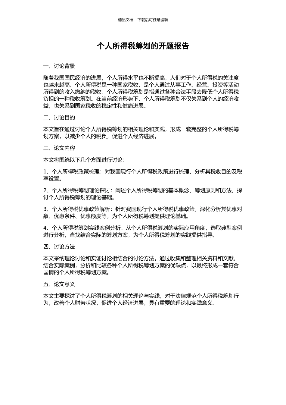 个人所得税筹划的开题报告_第1页