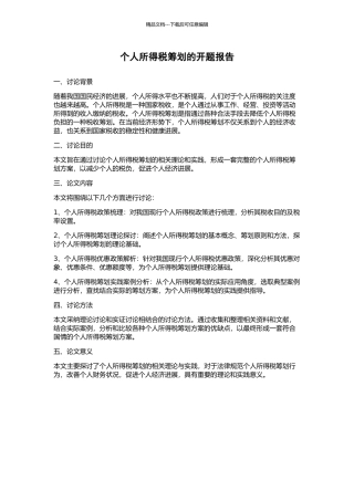 个人所得税筹划的开题报告