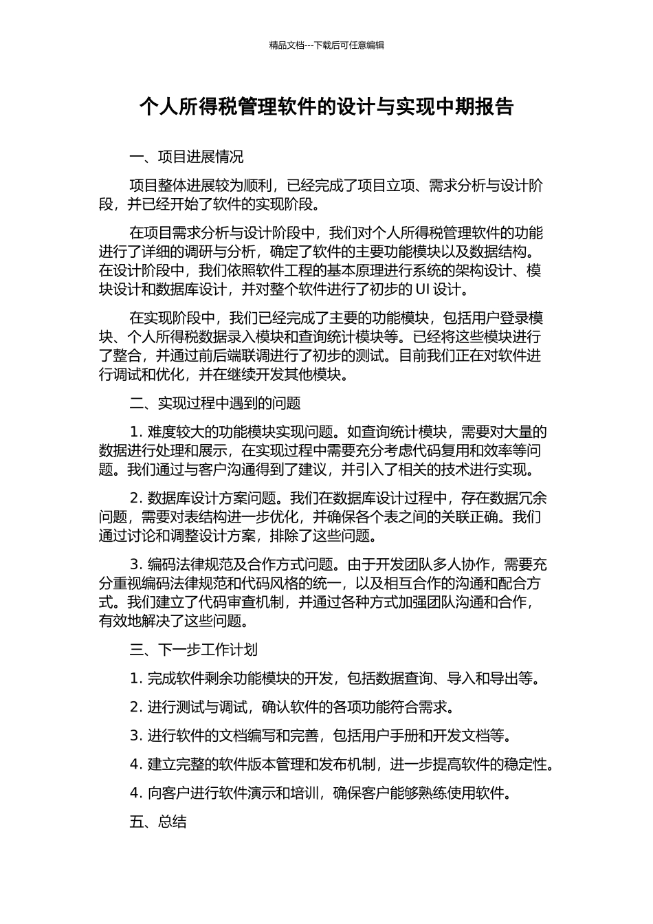 个人所得税管理软件的设计与实现中期报告_第1页