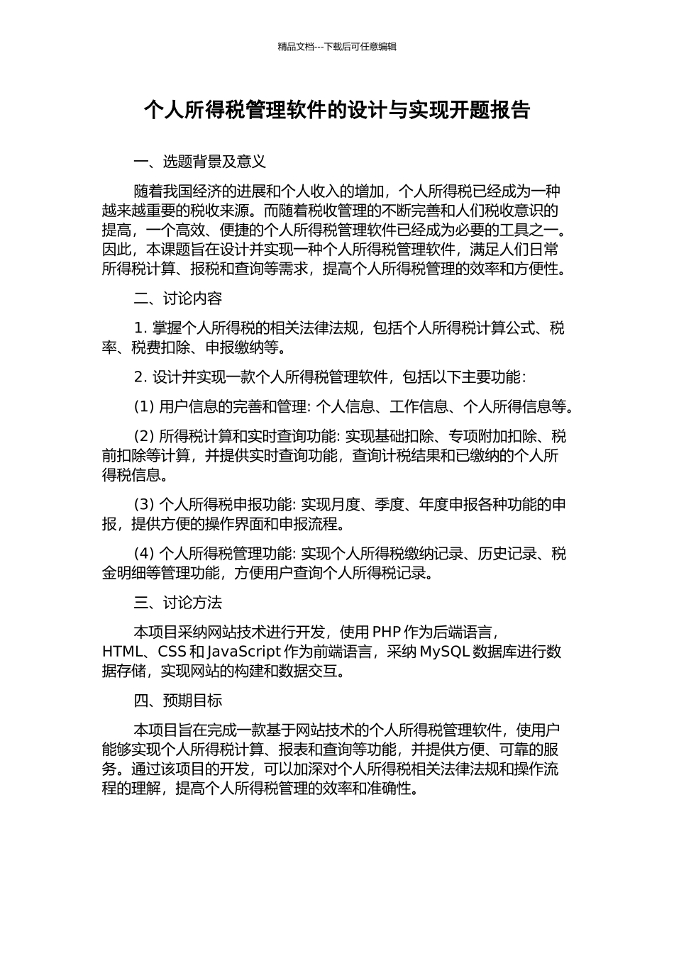 个人所得税管理软件的设计与实现开题报告_第1页