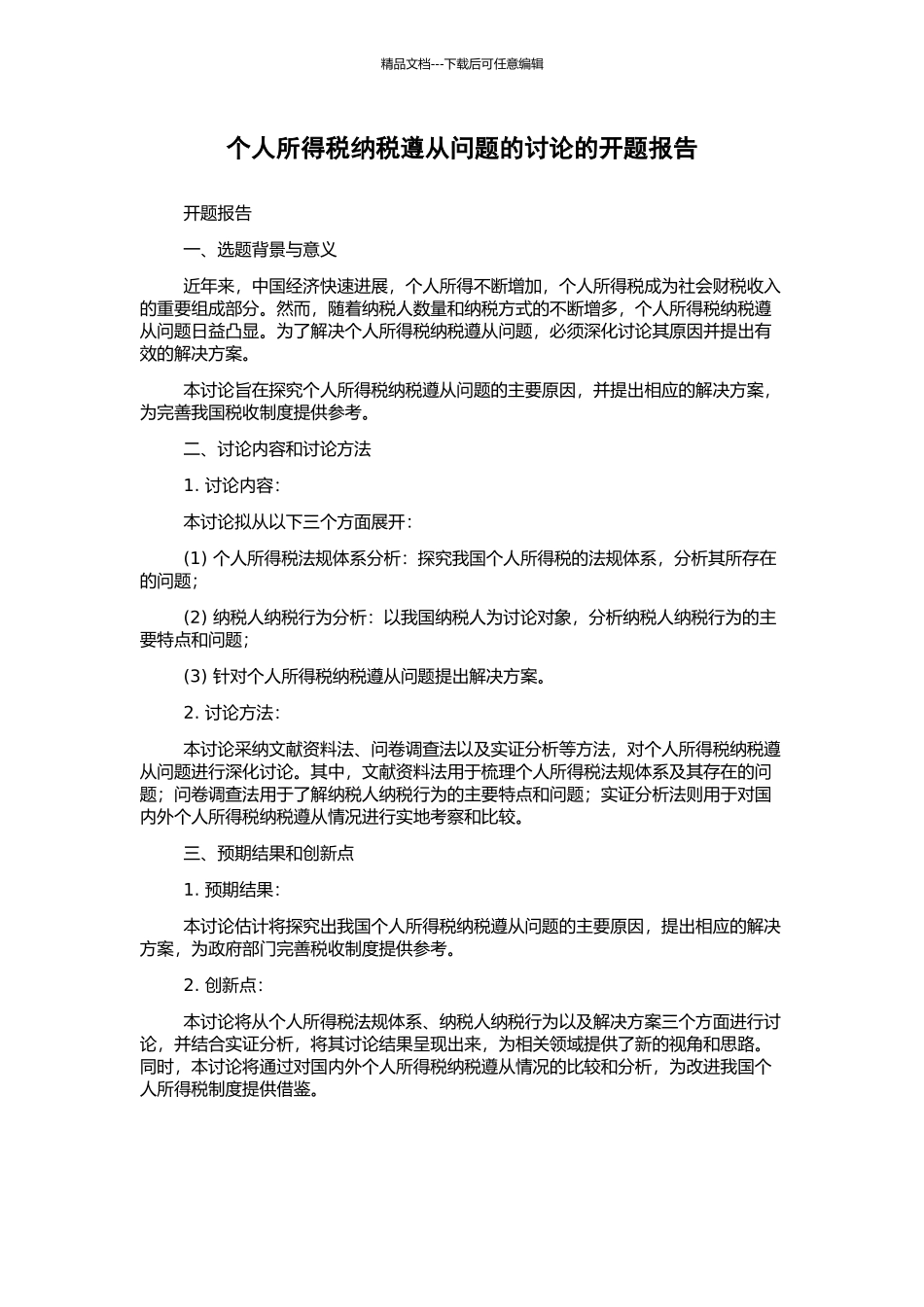 个人所得税纳税遵从问题的研究的开题报告_第1页