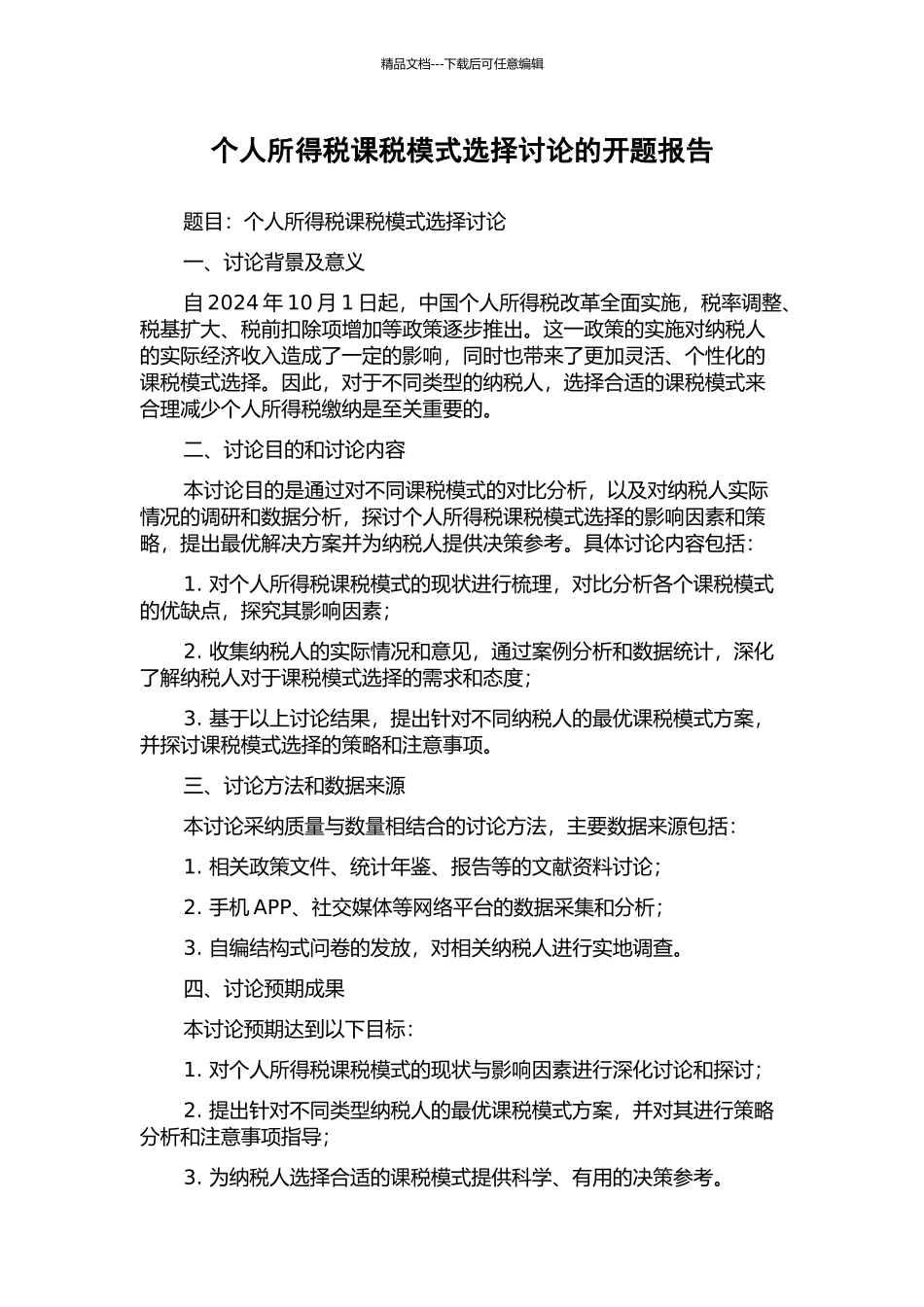 个人所得税课税模式选择研究的开题报告_第1页