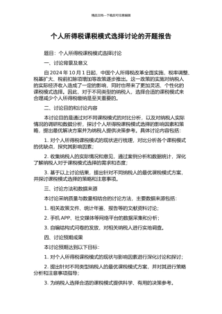 个人所得税课税模式选择研究的开题报告