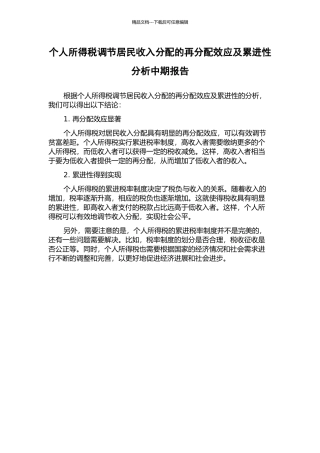 个人所得税调节居民收入分配的再分配效应及累进性分析中期报告