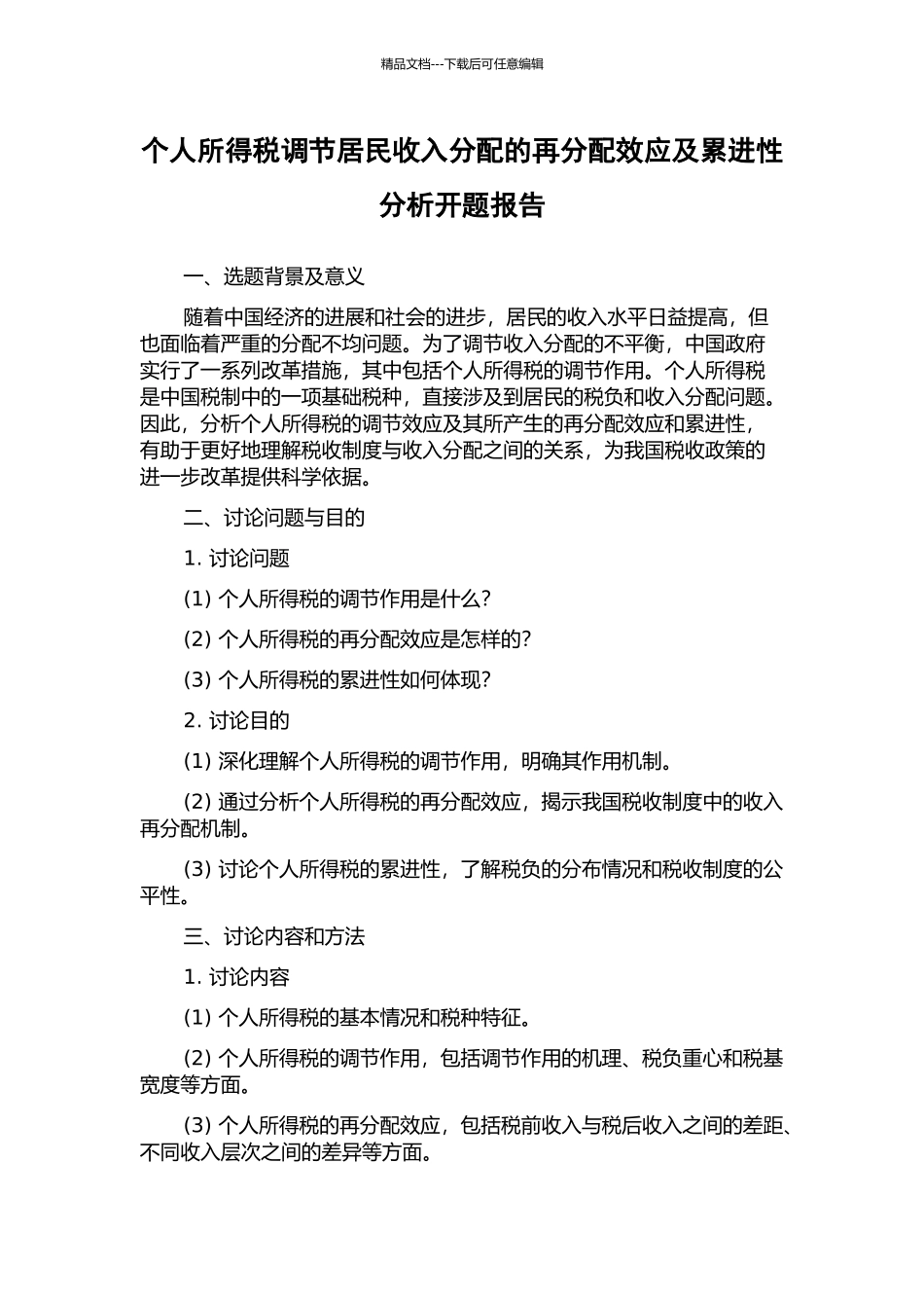 个人所得税调节居民收入分配的再分配效应及累进性分析开题报告_第1页