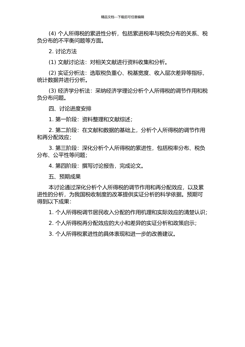 个人所得税调节居民收入分配的再分配效应及累进性分析开题报告_第2页