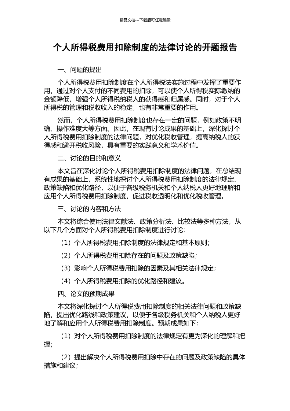 个人所得税费用扣除制度的法律研究的开题报告_第1页