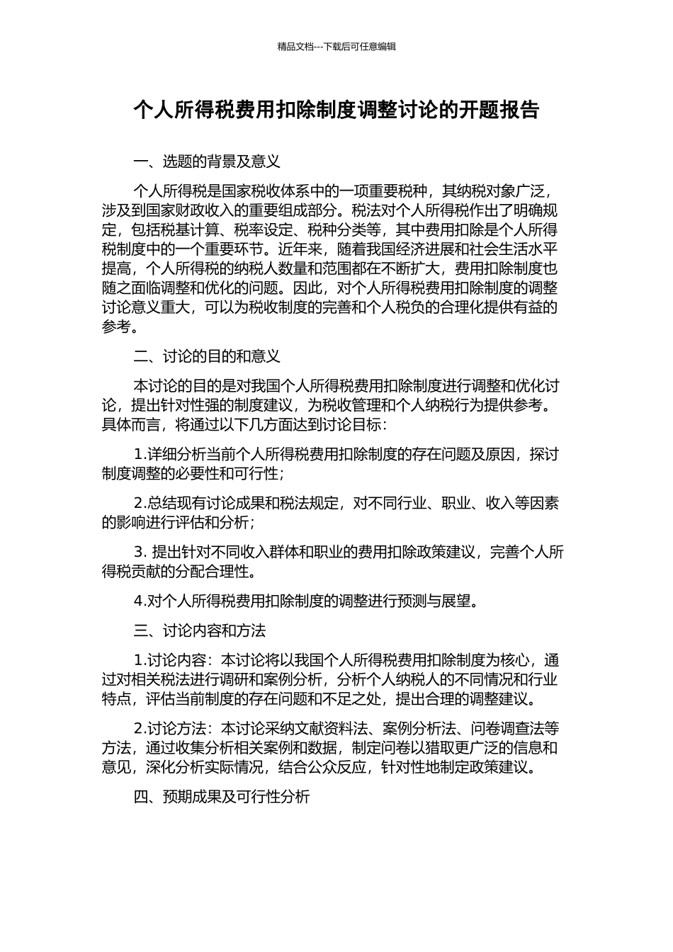 个人所得税费用扣除制度调整研究的开题报告_第1页