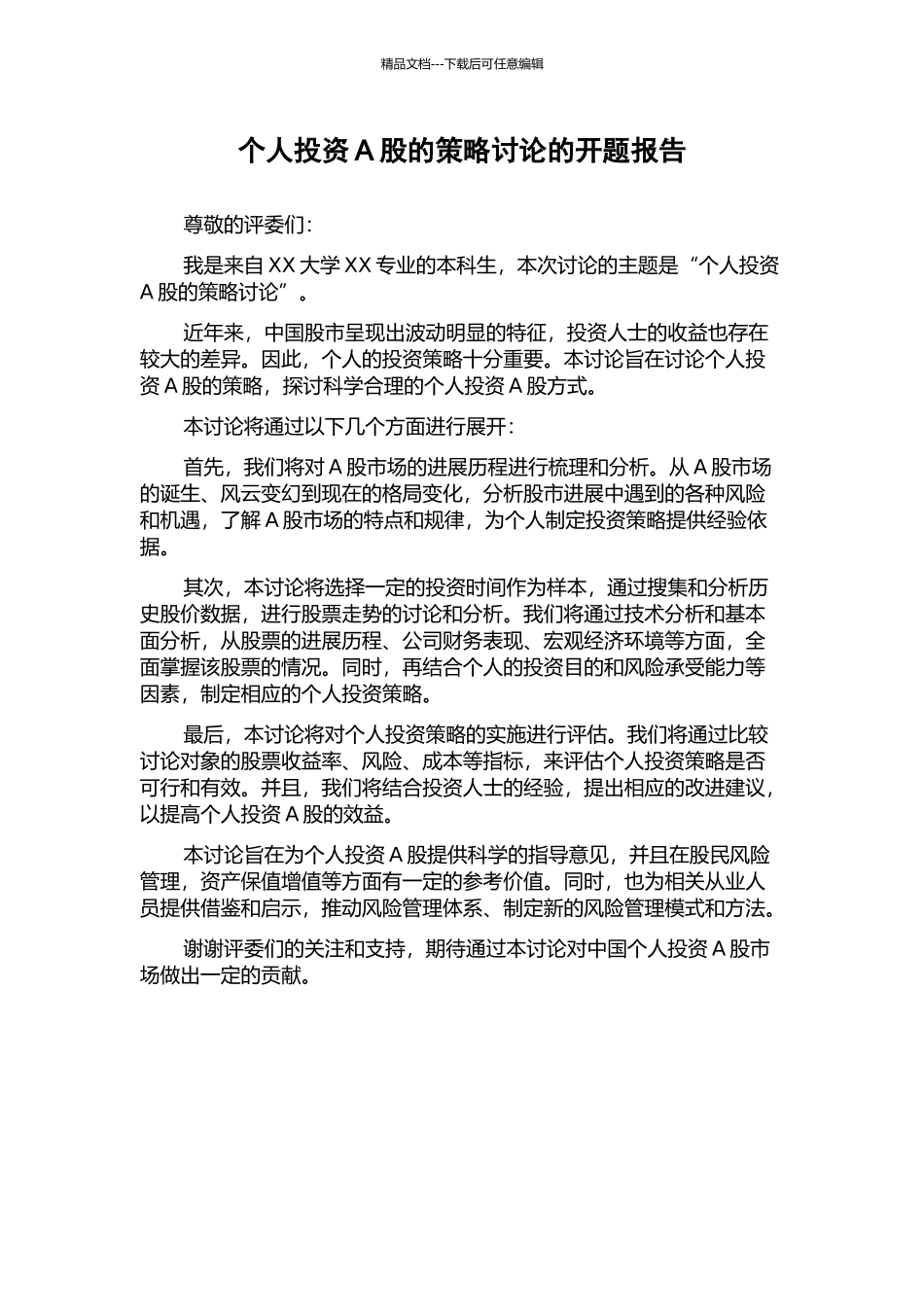 个人投资A股的策略研究的开题报告_第1页