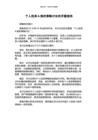 个人投资A股的策略研究的开题报告