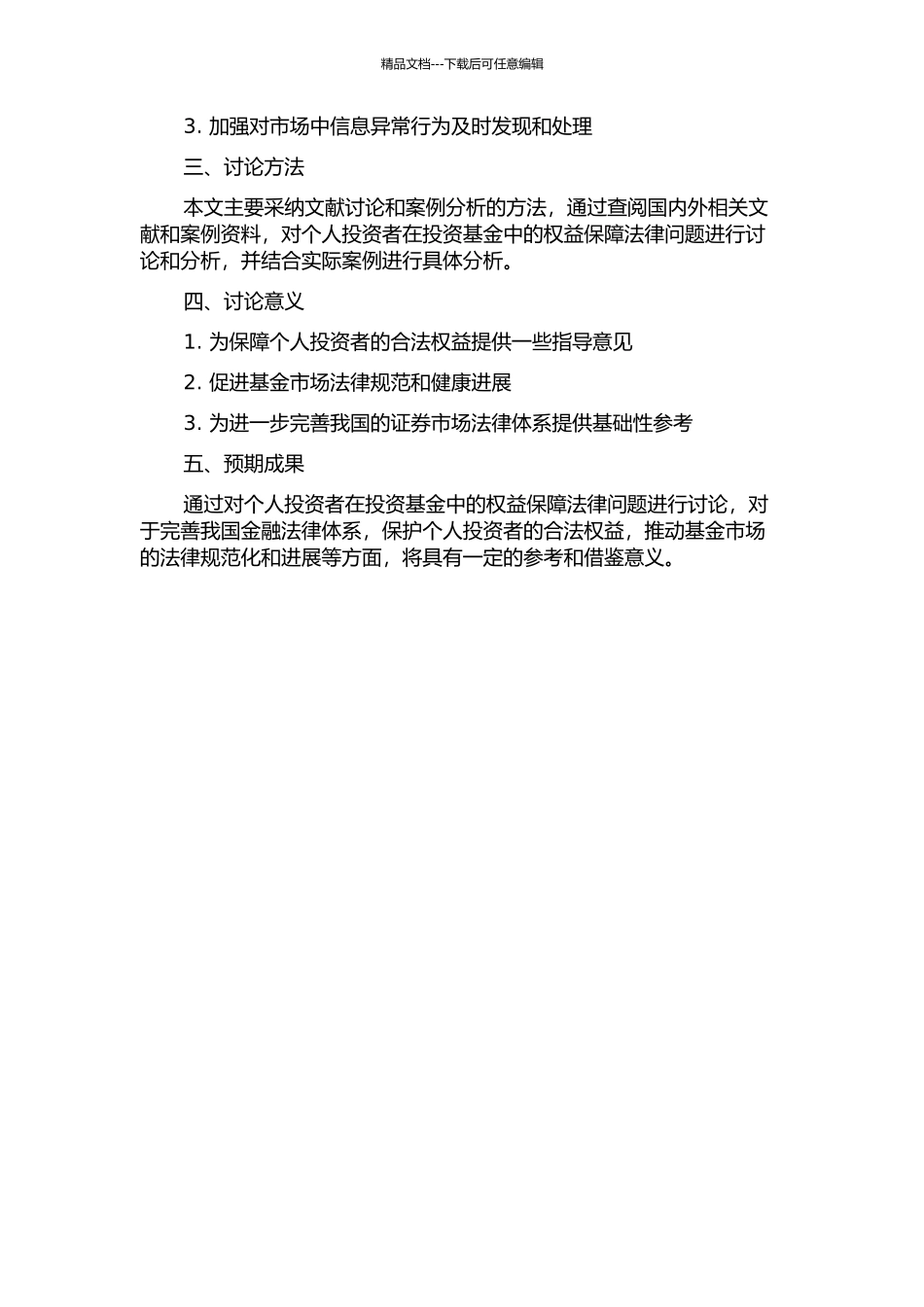 个人投资者在投资基金中权益保障法律问题研究的开题报告_第2页