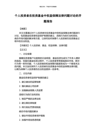 个人投资者在投资基金中权益保障法律问题研究的开题报告