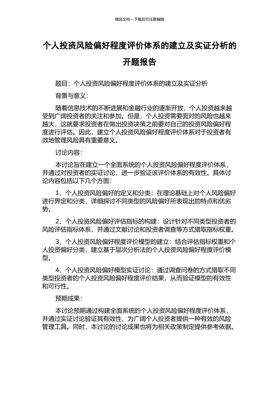 个人投资风险偏好程度评价体系的建立及实证分析的开题报告_第1页
