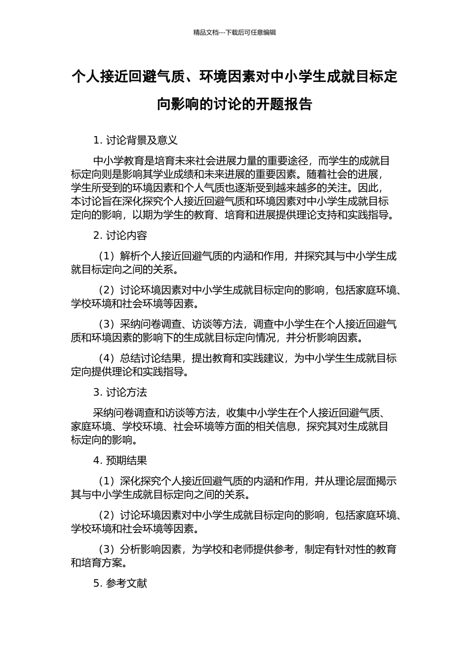个人接近回避气质、环境因素对中小学生成就目标定向影响的研究的开题报告_第1页