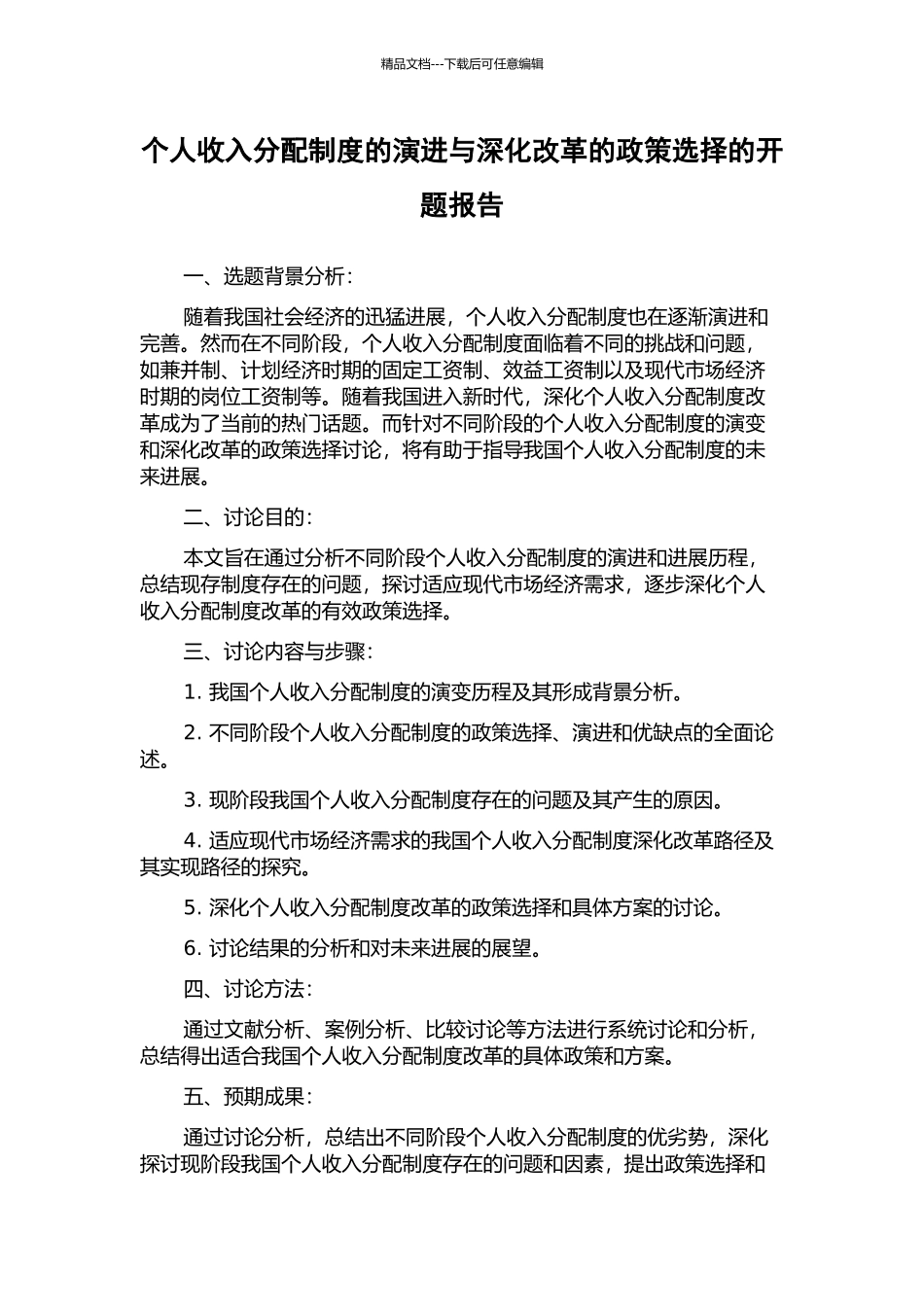 个人收入分配制度的演进与深化改革的政策选择的开题报告_第1页