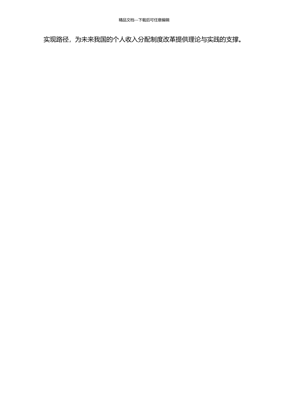 个人收入分配制度的演进与深化改革的政策选择的开题报告_第2页