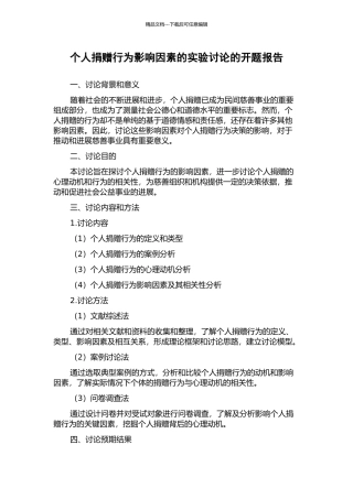 个人捐赠行为影响因素的实验研究的开题报告