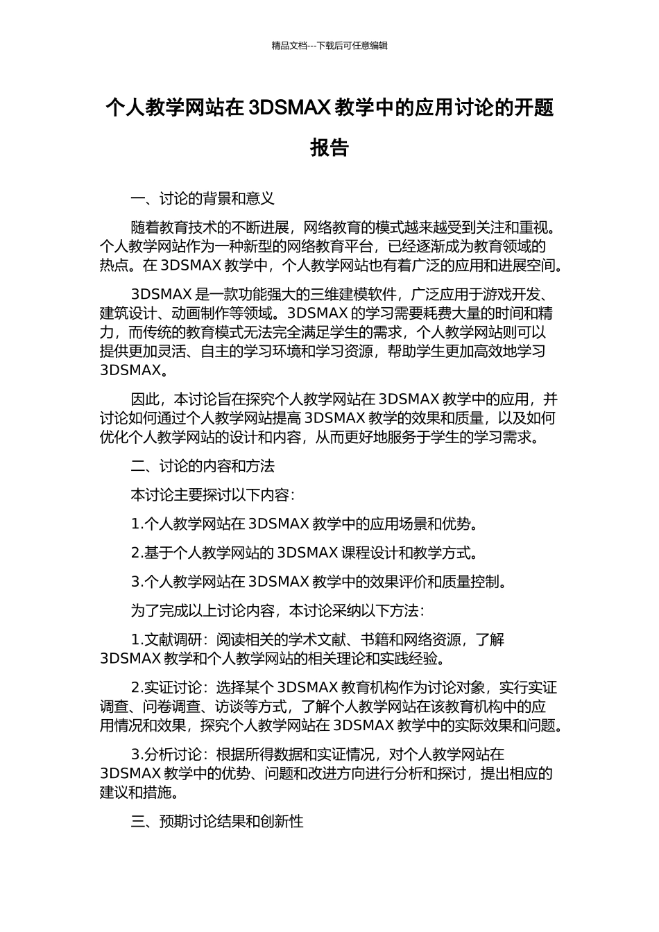 个人教学网站在3DSMAX教学中的应用研究的开题报告_第1页