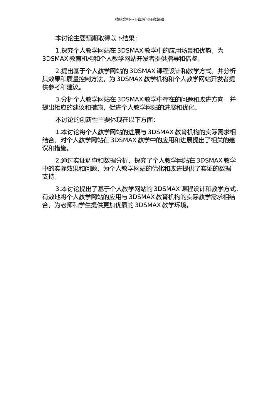 个人教学网站在3DSMAX教学中的应用研究的开题报告_第2页
