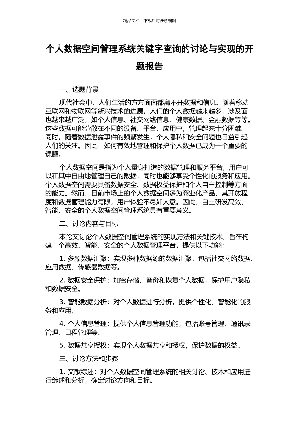 个人数据空间管理系统关键字查询的研究与实现的开题报告_第1页