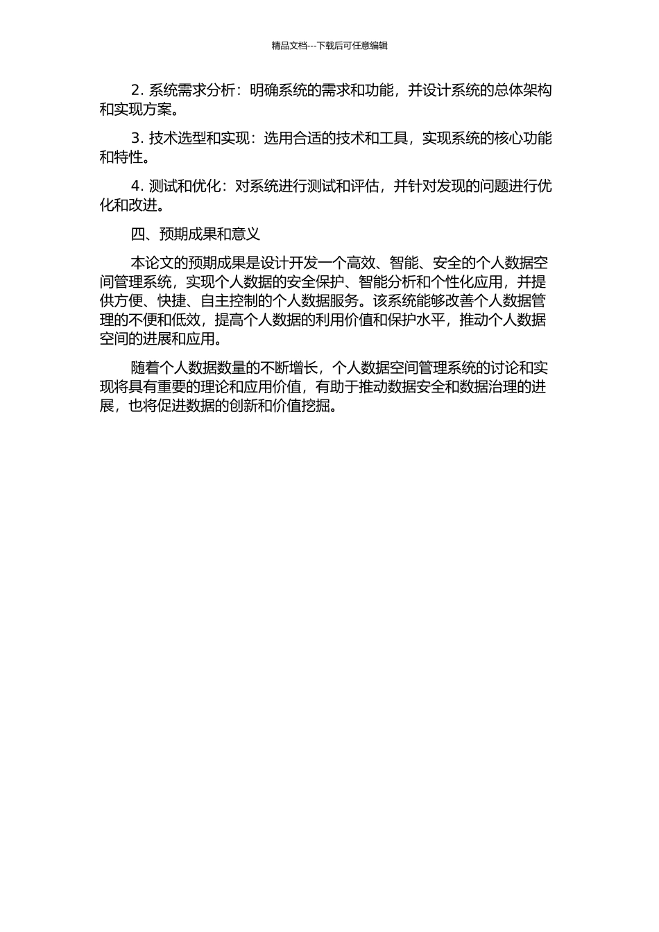 个人数据空间管理系统关键字查询的研究与实现的开题报告_第2页