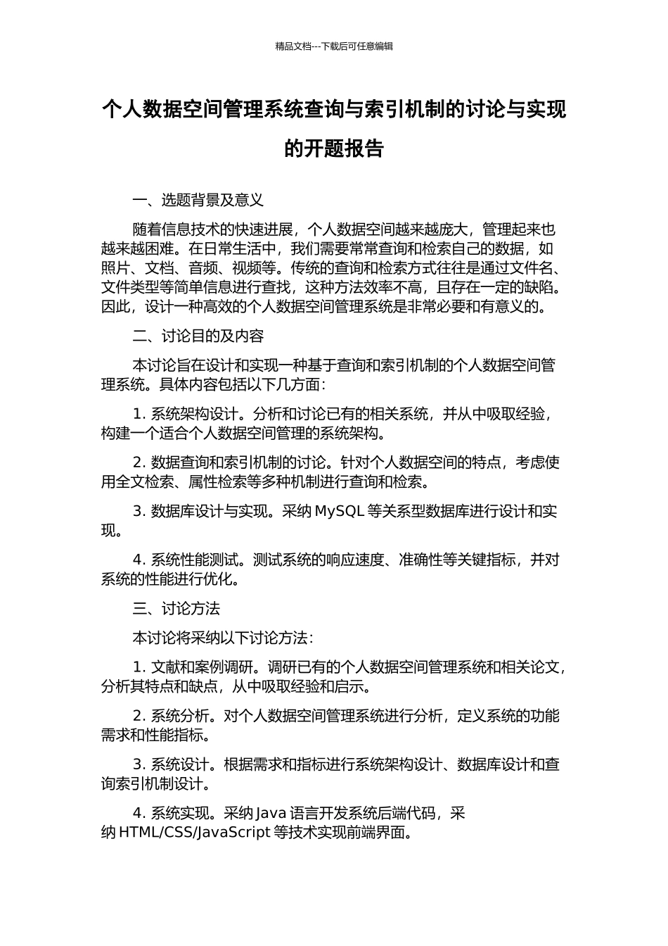 个人数据空间管理系统查询与索引机制的研究与实现的开题报告_第1页
