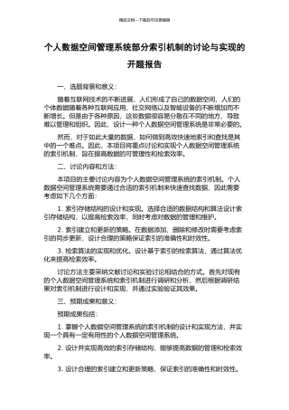 个人数据空间管理系统部分索引机制的研究与实现的开题报告