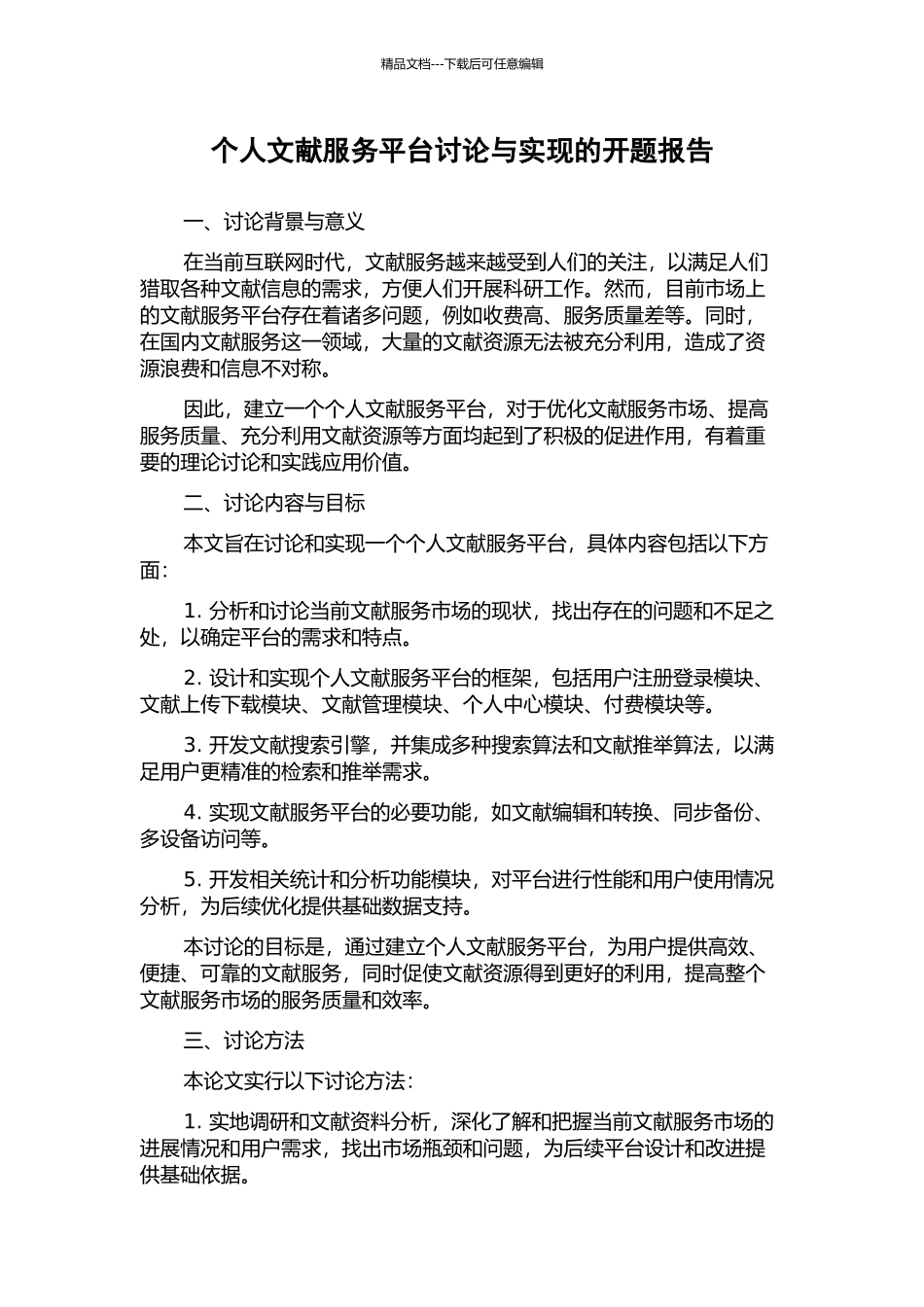 个人文献服务平台研究与实现的开题报告_第1页