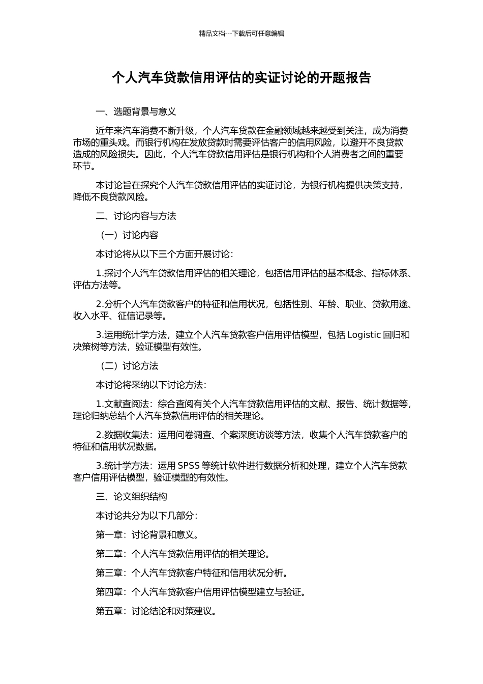 个人汽车贷款信用评估的实证研究的开题报告_第1页
