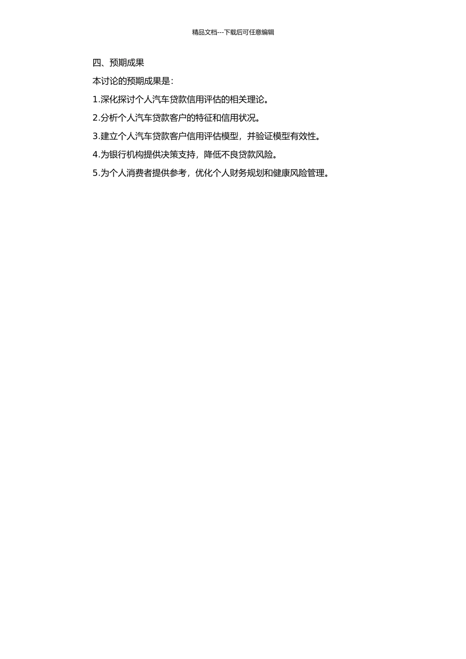 个人汽车贷款信用评估的实证研究的开题报告_第2页