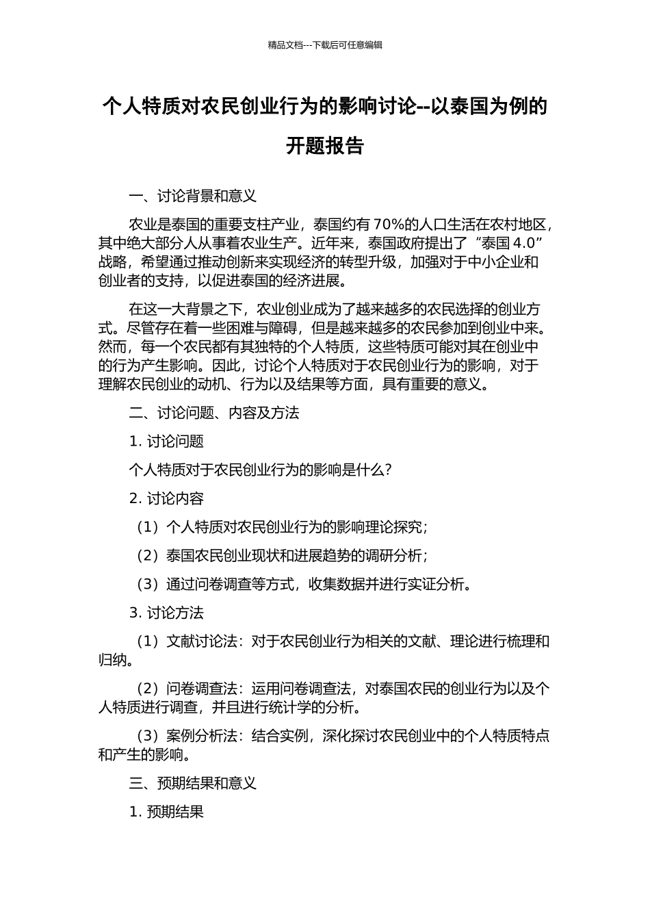 个人特质对农民创业行为的影响研究--以泰国为例的开题报告_第1页
