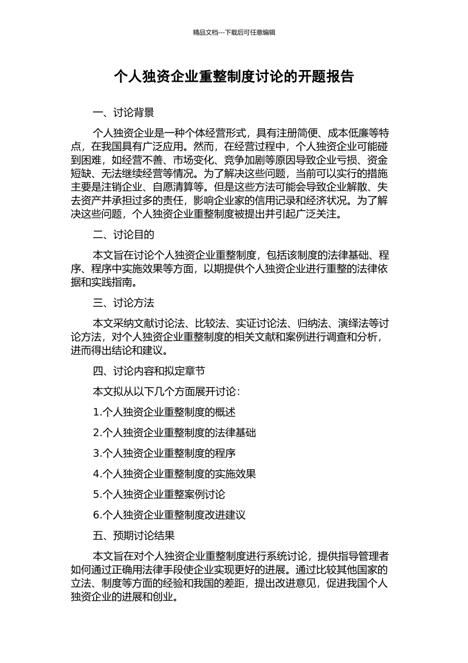 个人独资企业重整制度研究的开题报告_第1页