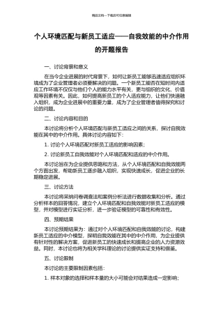 个人环境匹配与新员工适应——自我效能的中介作用的开题报告
