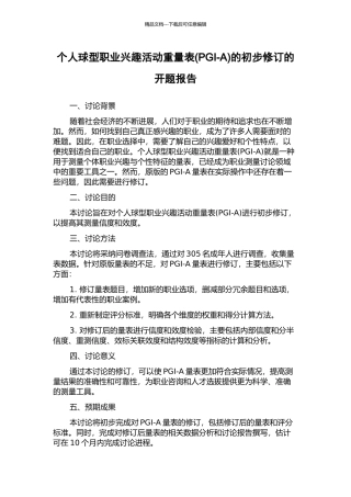 个人球型职业兴趣活动分量表的初步修订的开题报告