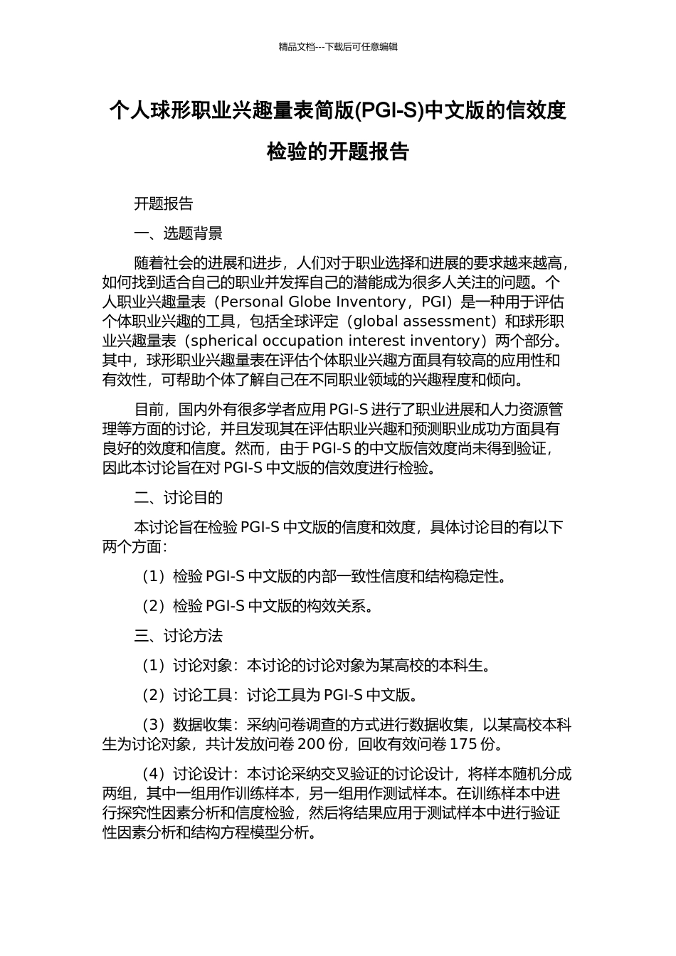 个人球形职业兴趣量表简版中文版的信效度检验的开题报告_第1页