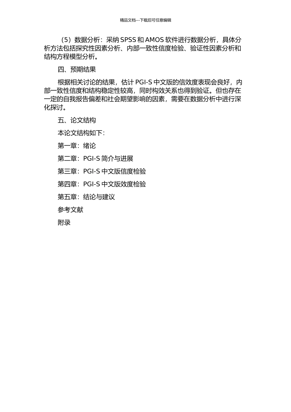 个人球形职业兴趣量表简版中文版的信效度检验的开题报告_第2页