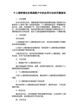 个人理财理论在高端客户中的应用研究的开题报告