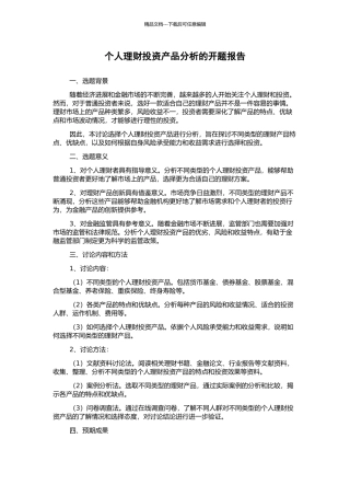 个人理财投资产品分析的开题报告
