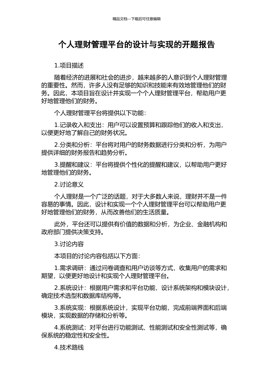 个人理财管理平台的设计与实现的开题报告_第1页