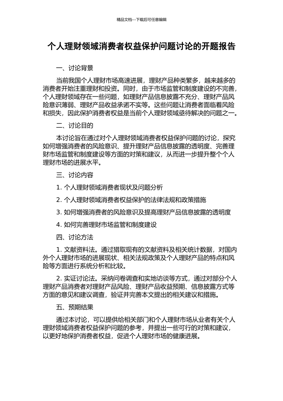 个人理财领域消费者权益保护问题研究的开题报告_第1页
