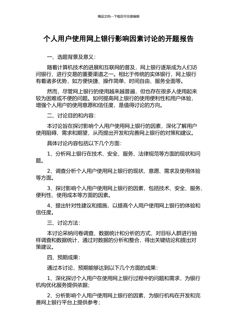 个人用户使用网上银行影响因素研究的开题报告_第1页