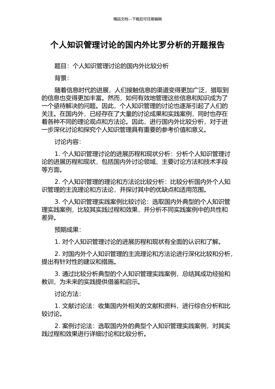 个人知识管理研究的国内外比罗分析的开题报告_第1页