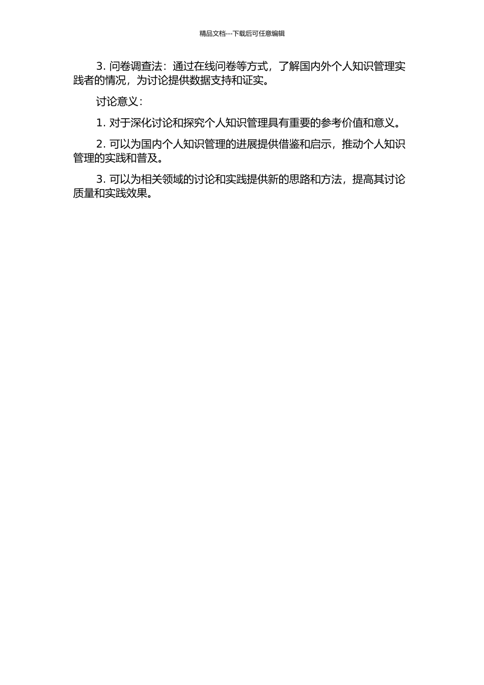 个人知识管理研究的国内外比罗分析的开题报告_第2页