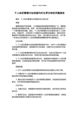 个人知识管理研究的国内外比罗分析的开题报告