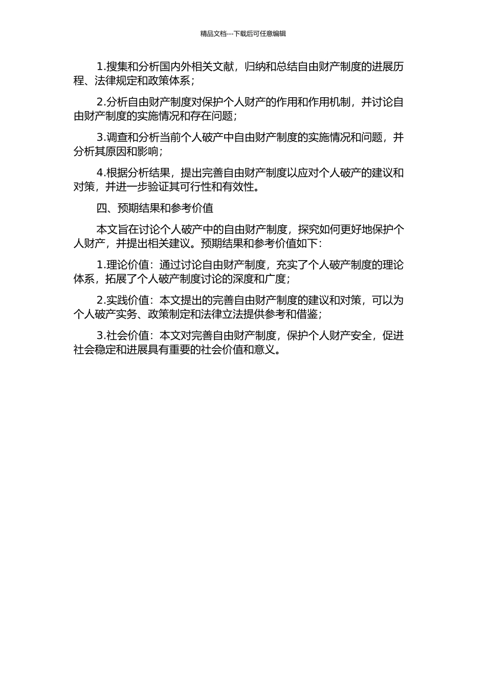 个人破产中的自由财产制度研究的开题报告_第2页