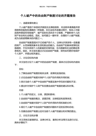 个人破产中的自由财产制度研究的开题报告